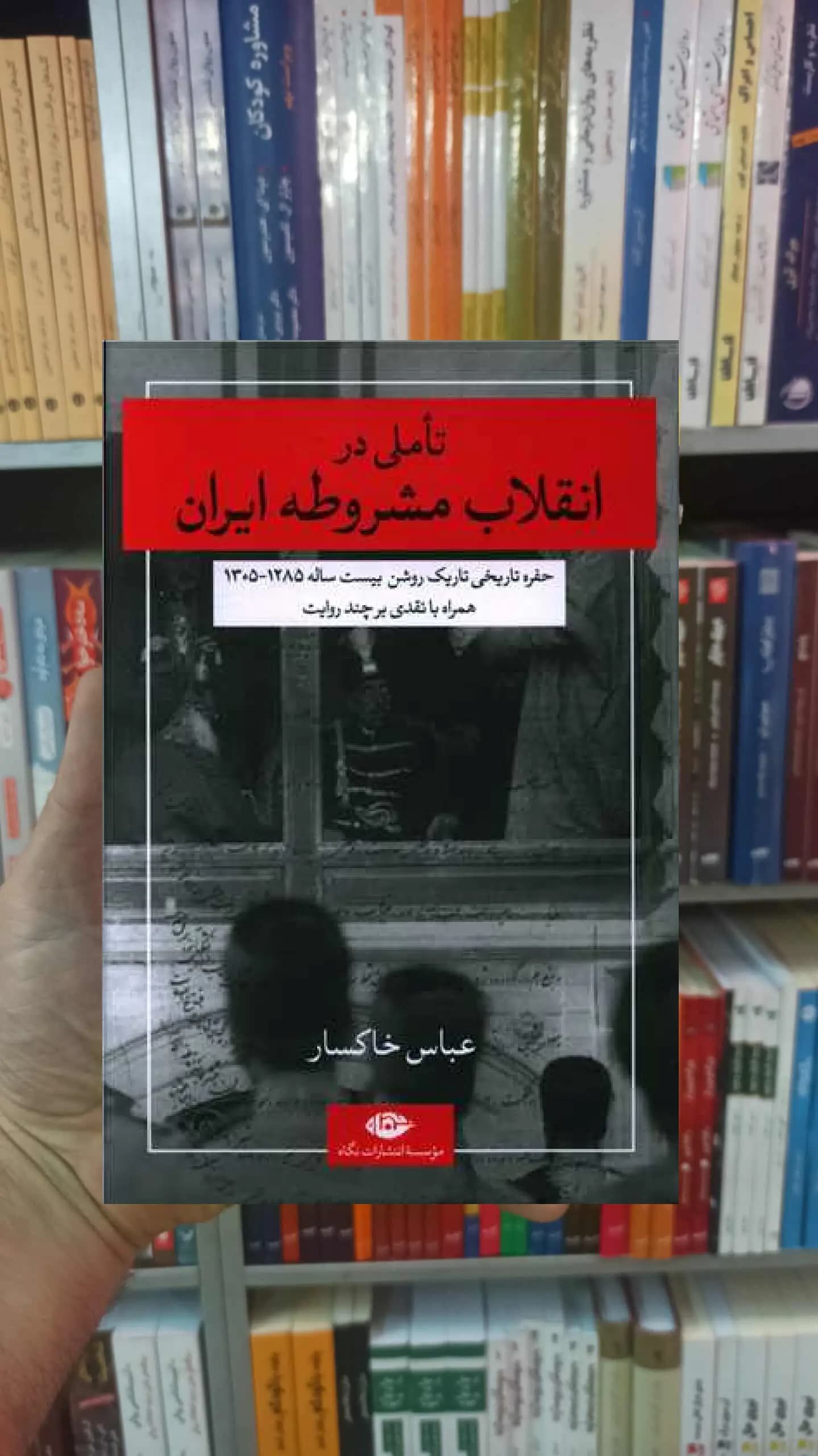 تاملی در انقلاب مشروطه ایران خاکسار نگاه