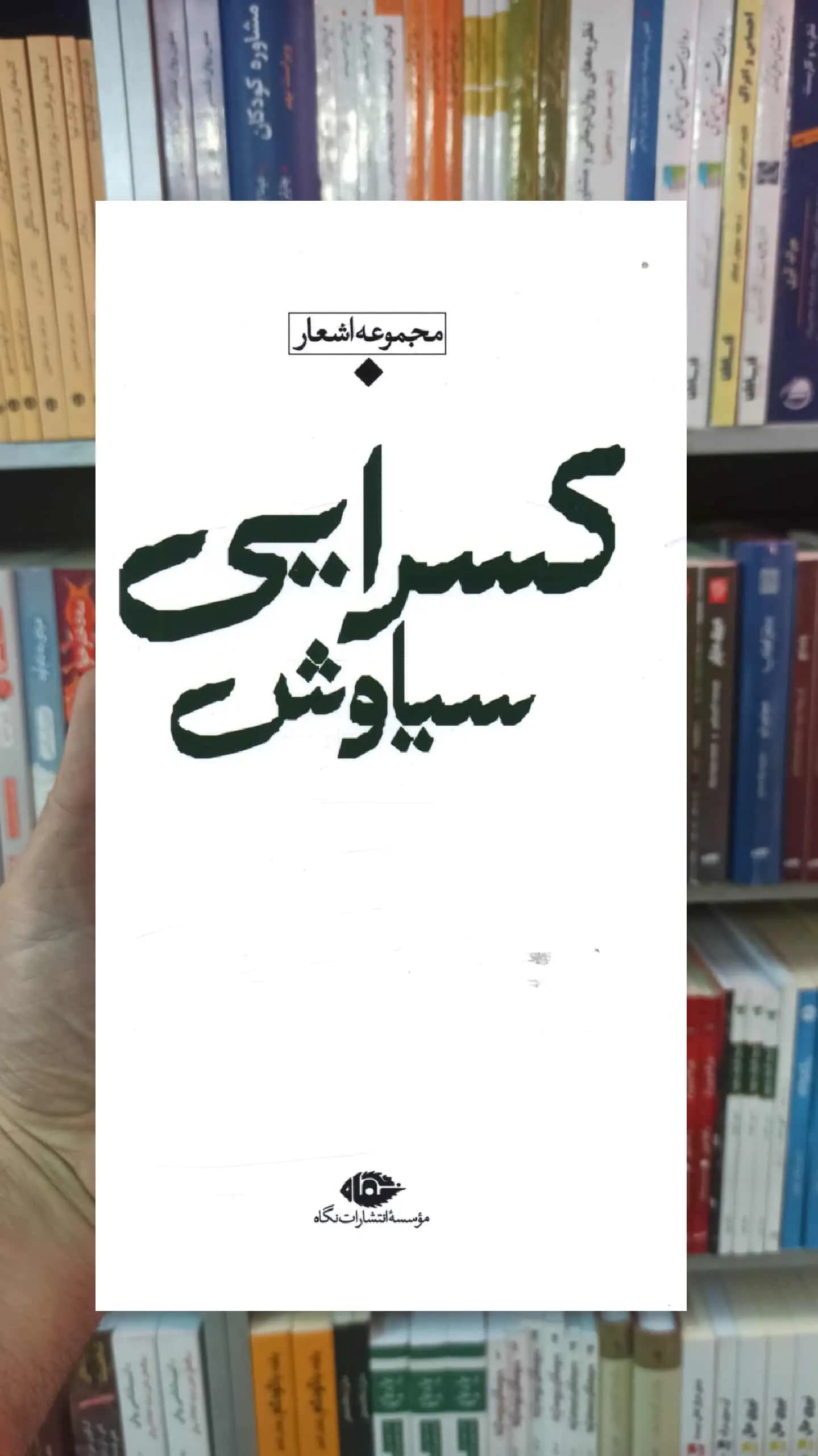مجموعه باران سیاوش کسرایی نگاه