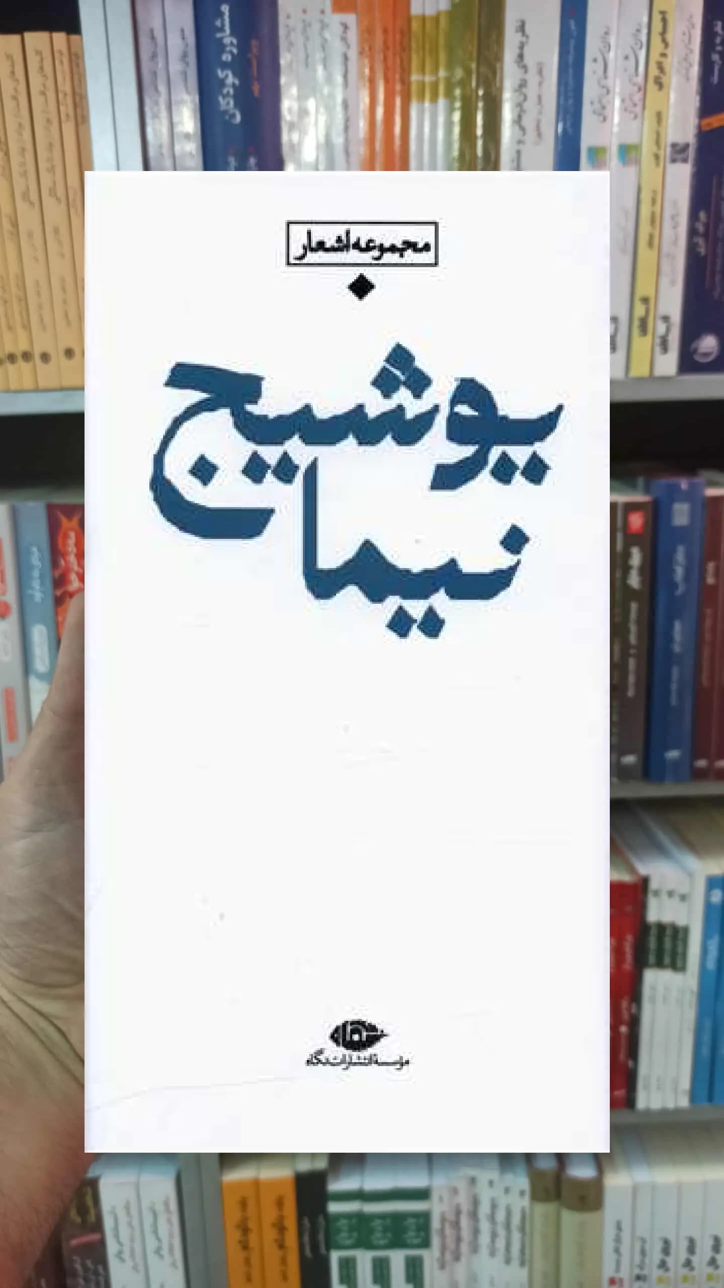 مجموعه باران نیما یوشیج نگاه