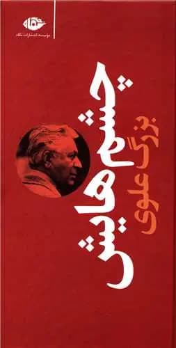چشم هایش بزرگ علوی گالینگور نگاه