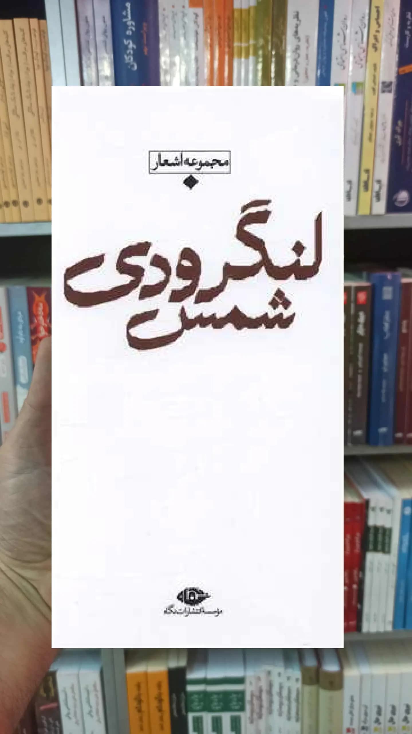 مجموعه باران شمس لنگرودی نگاه