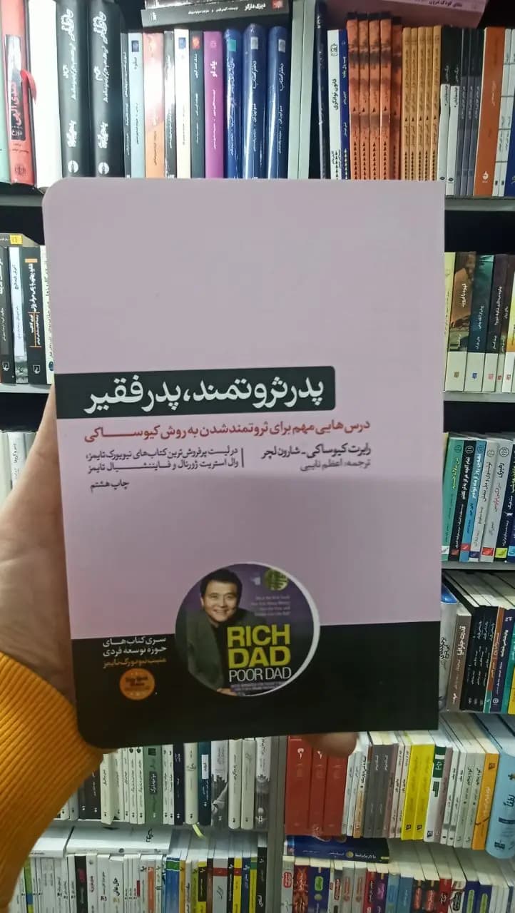 پدر ثروتمند پدر فقیر رابرت کیوساکی هورمزد