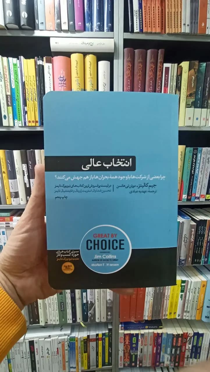 انتخاب عالی جیم کالینز هورمزد