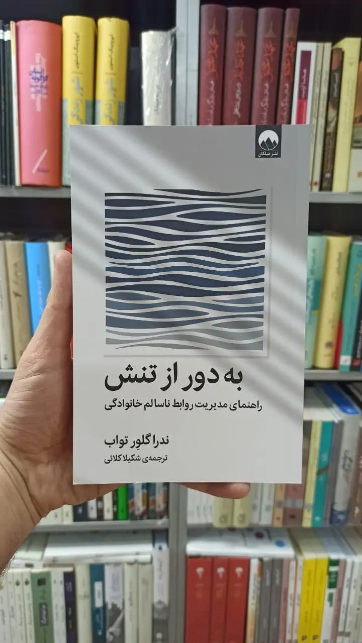 به دور از تنش گلور تواب کلائی میلکان