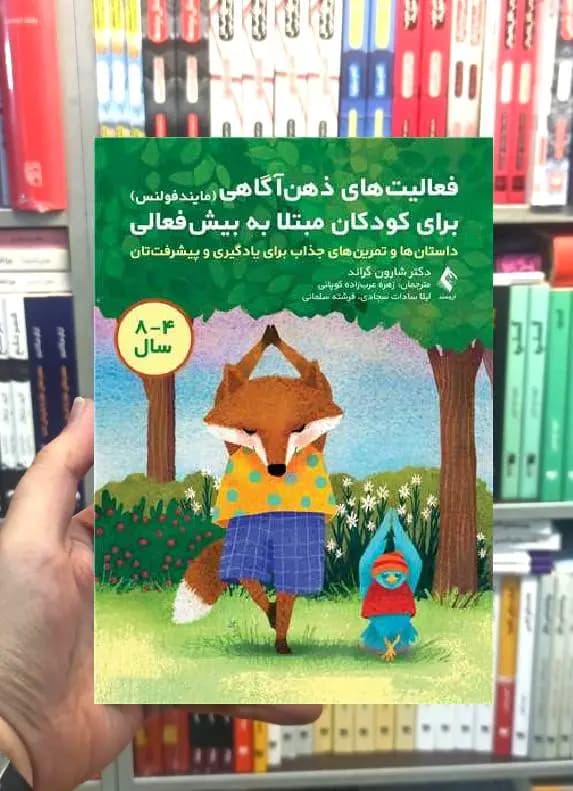 فعالیت های ذهن آگاهی برای کودکان مبتلا به بیش فعالی ارجمند