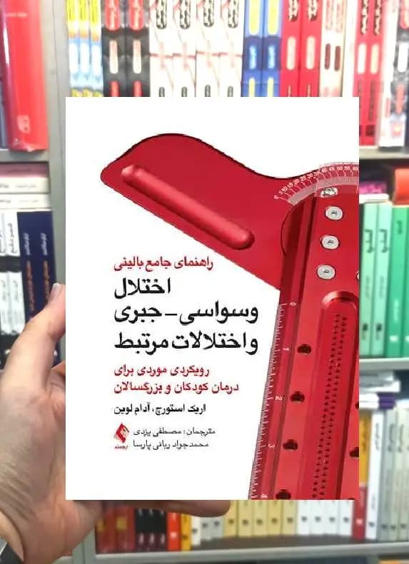راهنمای جامع بالینی اختلال وسواسی جبری و اختلالات مرتبط ارجمند