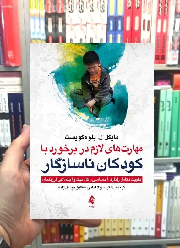 مهارت های لازم در برخورد با کودکان ناسازگار ارجمند