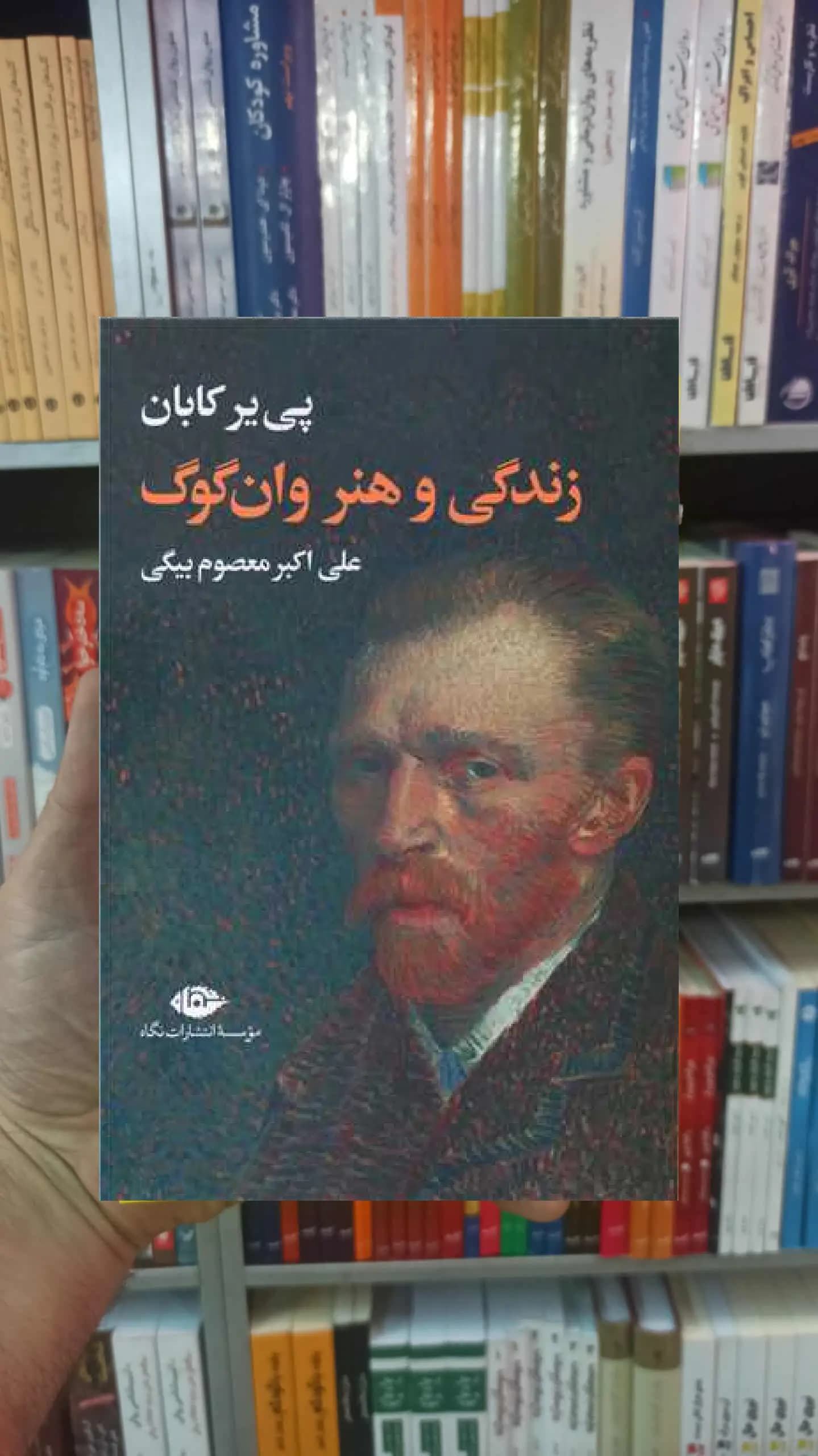 زندگی و هنر وان گوگ پی یر کابان نگاهخوشبختی
