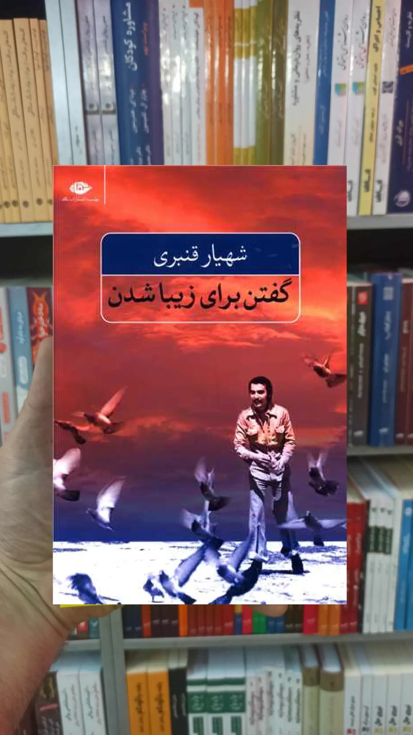 گفتن برای زیبا شدن شهیار قنبری نگاه