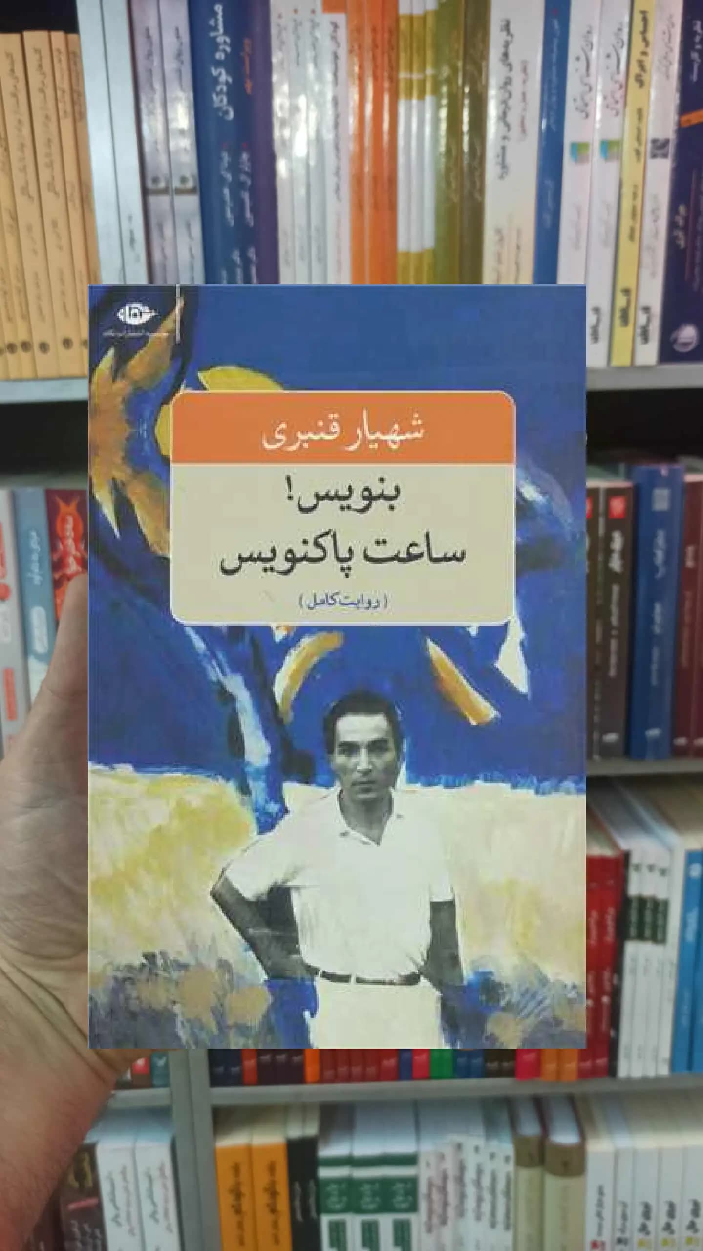 بنویس ساعت پاکنویس شهیار قنبری نگاه