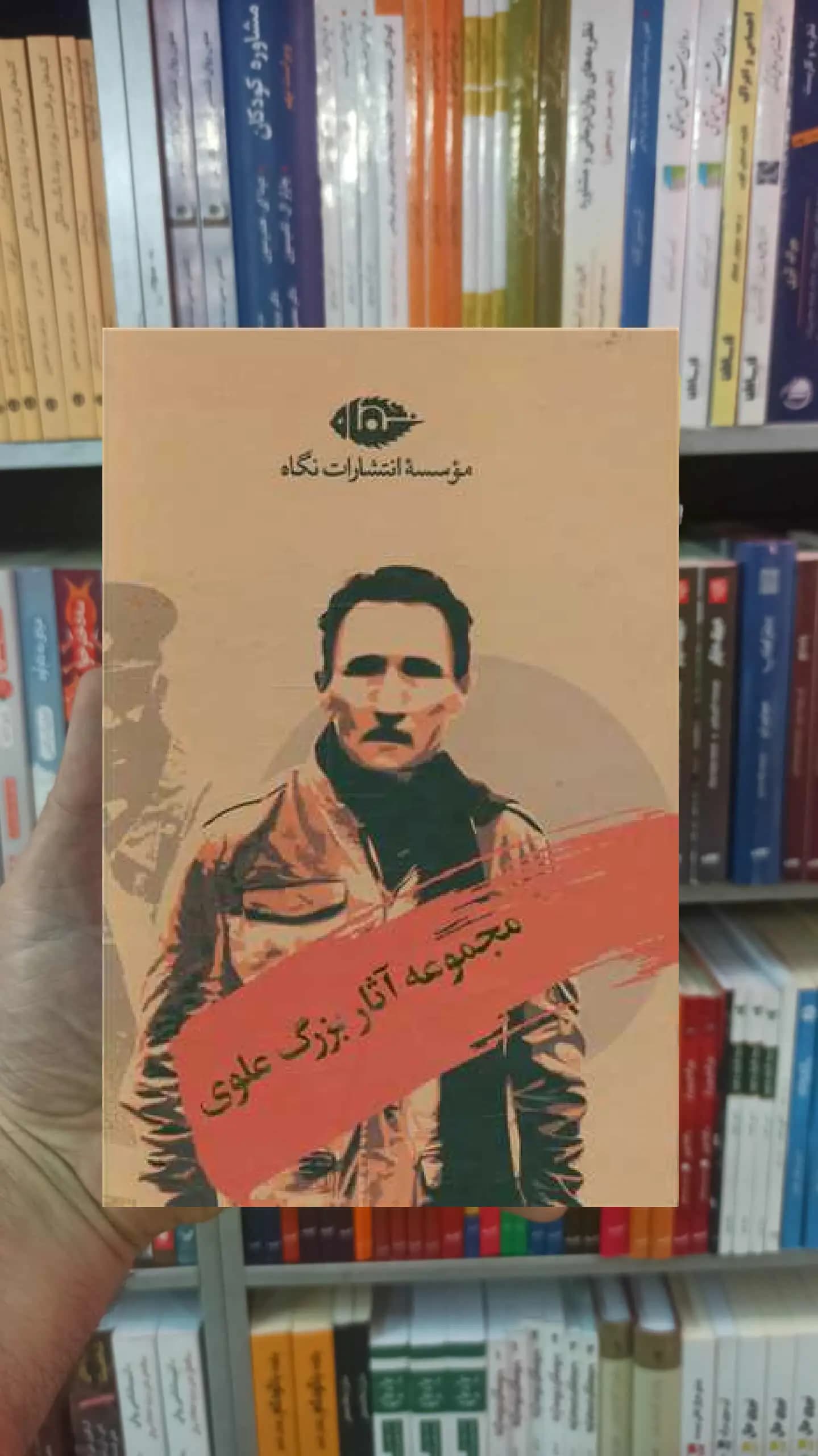 مجموعه آثار بزرگ علوی نگاه
