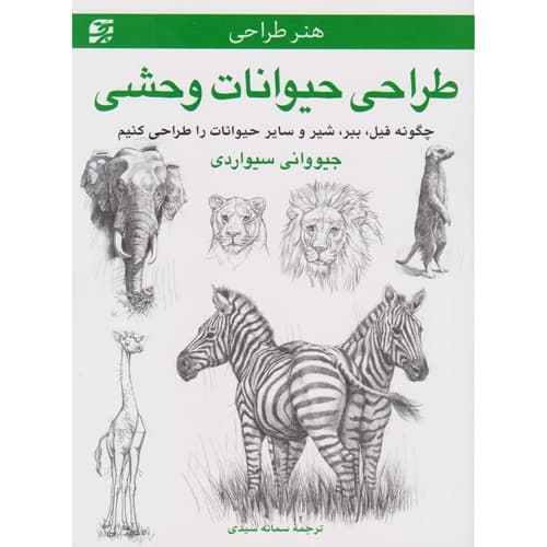 هنر طراحی حیوانات وحشی