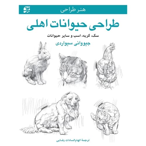 هنر طراحی حیوانات اهلی