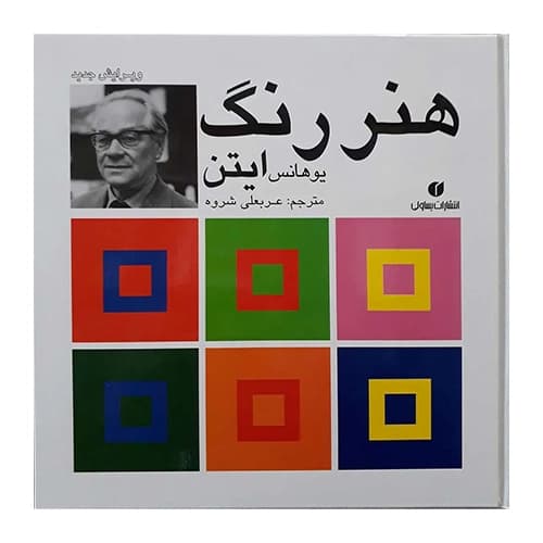 هنر رنگ ایتن
