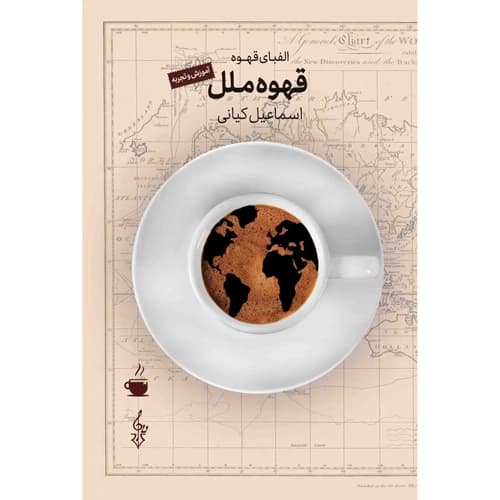 قهوه ملل