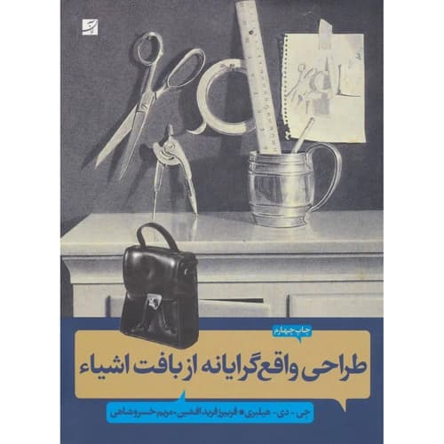 طراحی واقع گرایانه از بافت اشیا