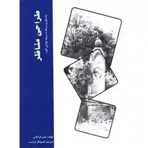 طراحی مناظر