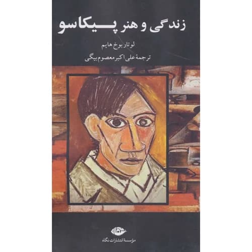 زندگی و هنر پیکاسو