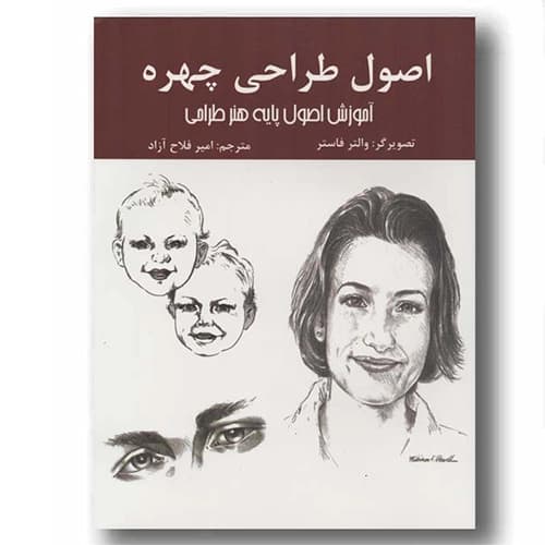 اصول طراحی چهره