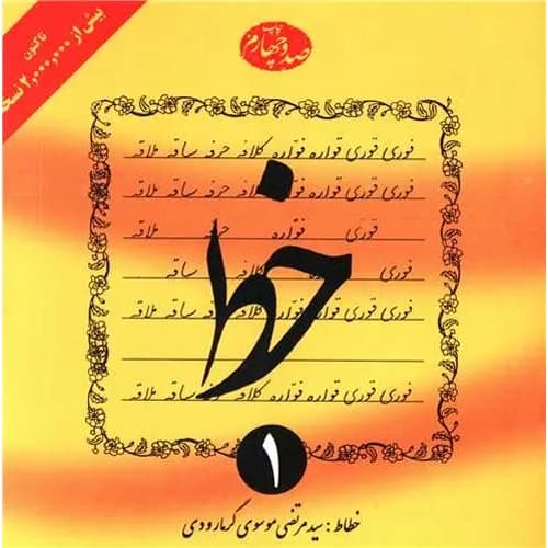 آموزش خط 4 جلدی گرمارودی