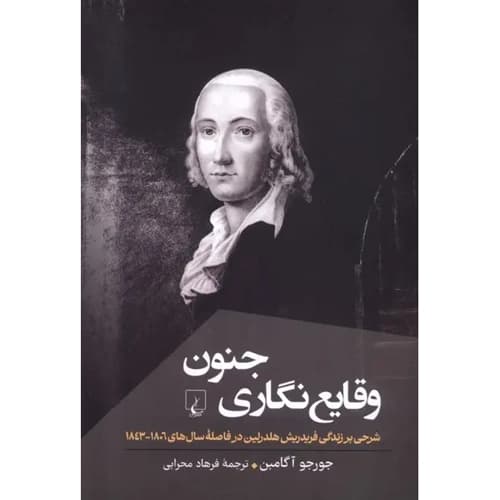 وقایع نگاری جنون