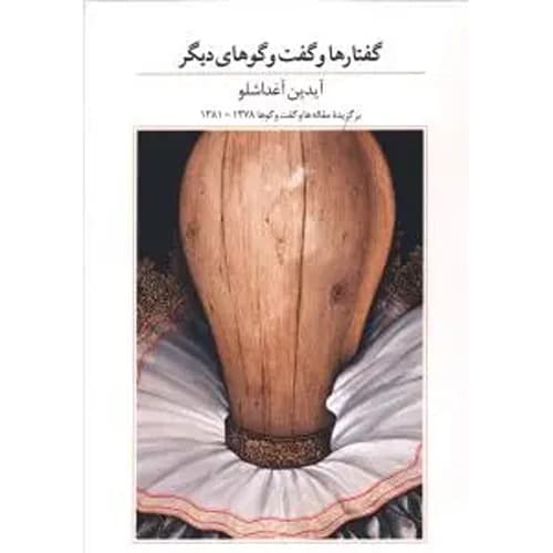 گفتارها و گفت و گوهای دیگر