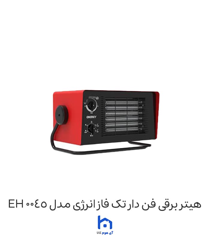 هیتر برقی فن‌دار انرژی مدل EH 0045 با توان 4.5 کیلووات