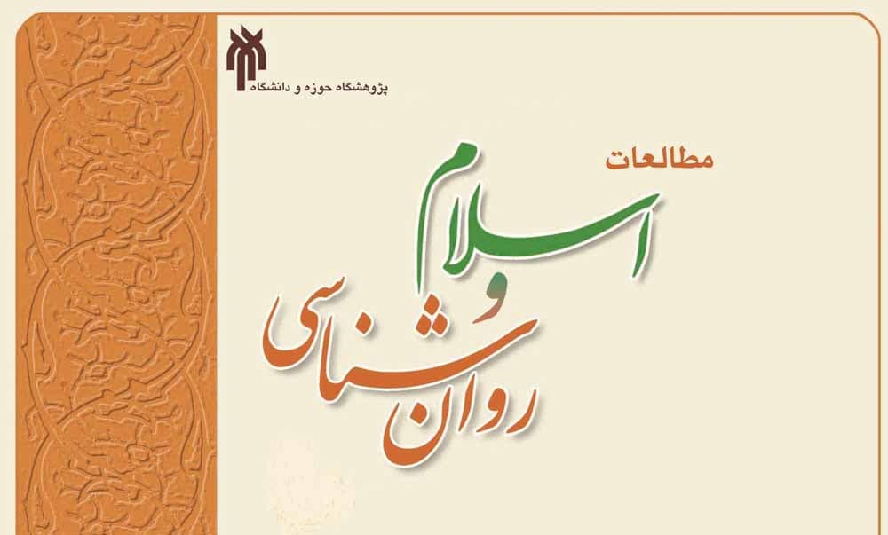 روانشناسی در دین اسلام