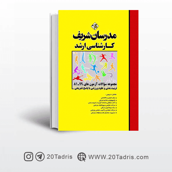 کتاب سوالات کارشناسی ارشد علوم ورزشی 93 تا 1403 مدرسان شریف