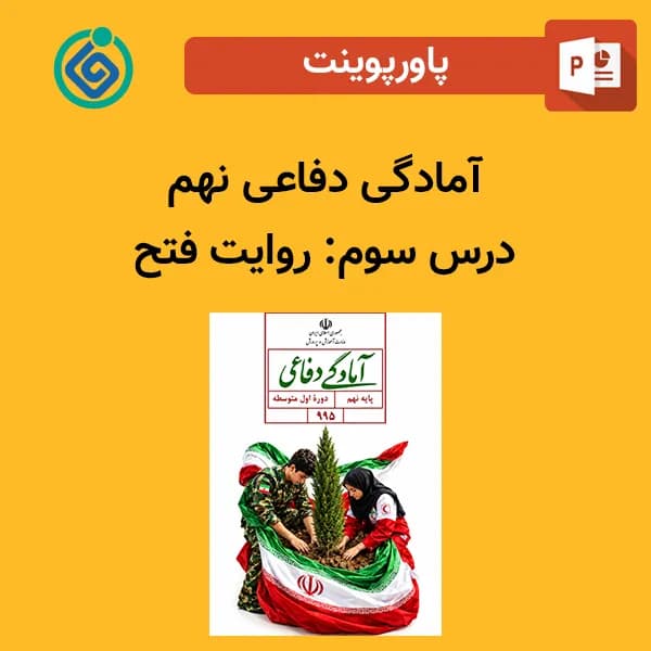 پاورپوینت آمادگی دفاعی نهم درس سوم – روایت فتح