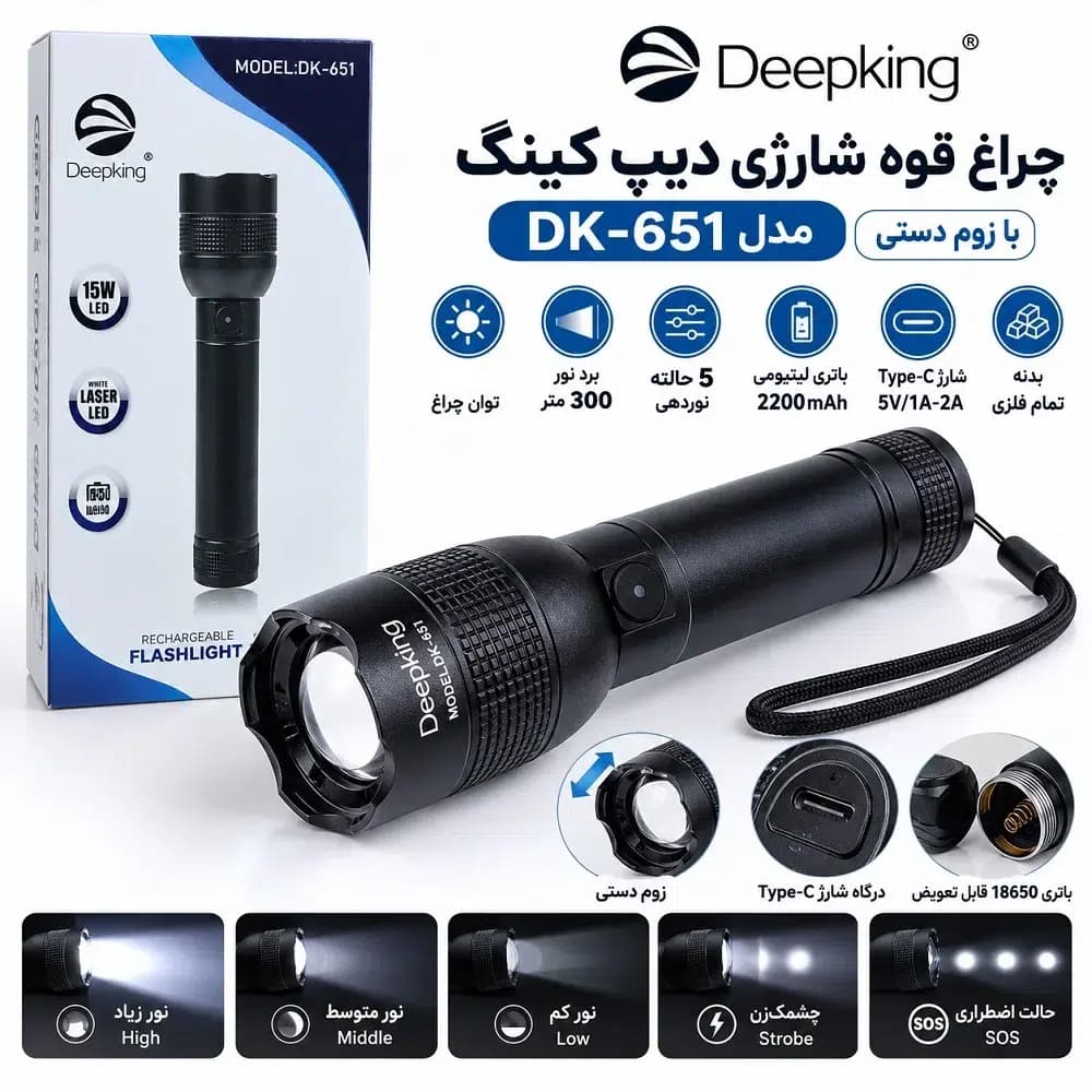 چراغ قوه شارژی دیپ کینگ مدل DK-651 با زوم دستی
