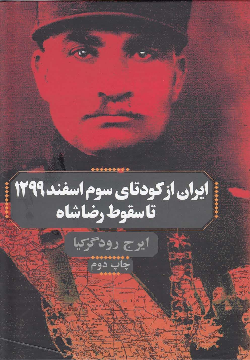 ایران از کودتای سوم اسفند 1299 تا سقوط رضا شاه-ققنوس