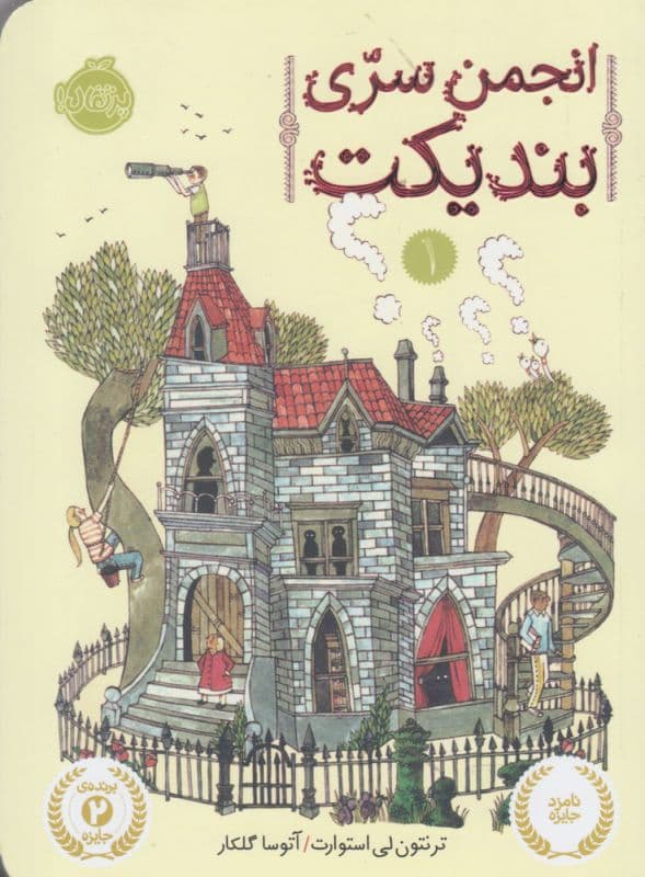 انجمن سری بندیکت جلد اول