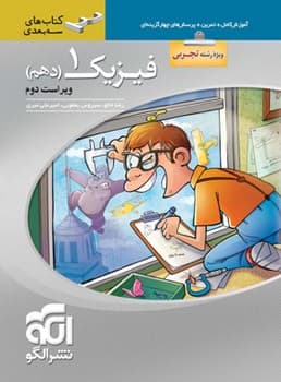 الگو-آموزش کامل+تمرین+تست فیزیک دهم تجربی سه بعدی
