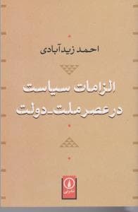 الزامات سیاست در عصر ملت-دولت