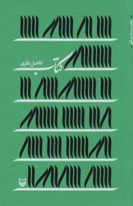 کتاب از فاضل نظری