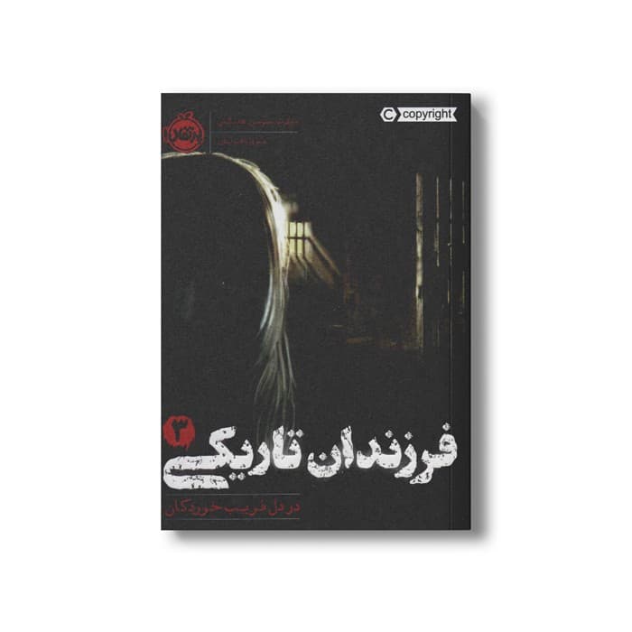کتاب فرزندان تاریکی 3 (در دل فریب خوردگان) اثر مارگرت پیترسن هدیکس ترجمه مروا باقریان نشر پرتقال