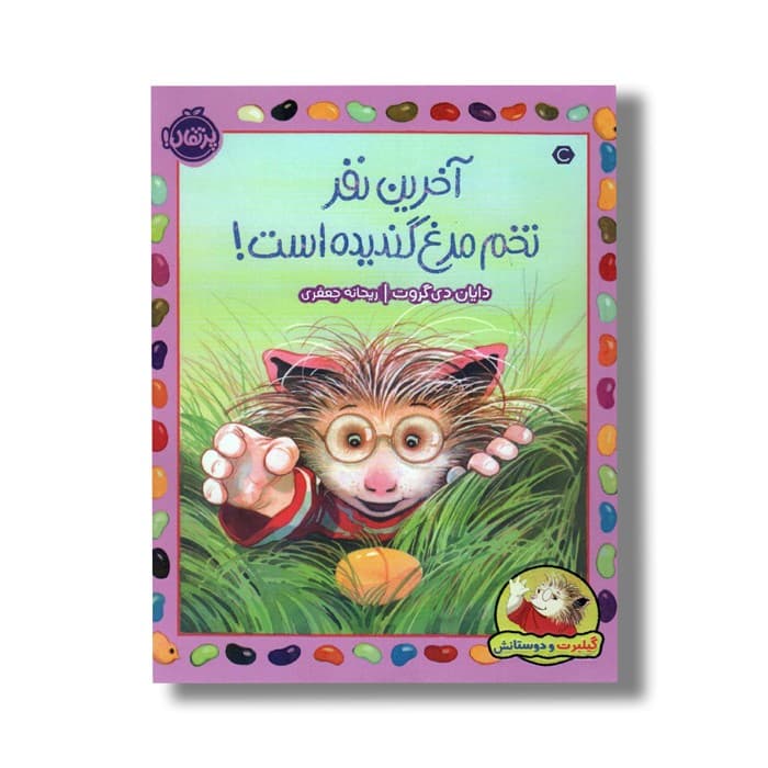کتاب آخرین نفر تخم مرغ ندیده است (گیلبرت و دوستانش) اثر دایان دی گروت ترجمه ریحانه جعفری