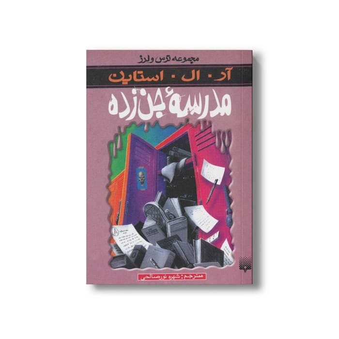 کتاب مدرسه جن زده (مجموعه ترس و لرز) اثر آر ال استاین ترجمه شهره نورصالحی نشر پیدایش