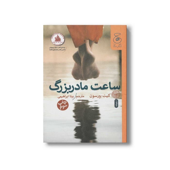 کتاب ساعت مادربزرگ اثر کیت پیرسون ترجمه بیتا ابراهیمی نشر کتاب چ