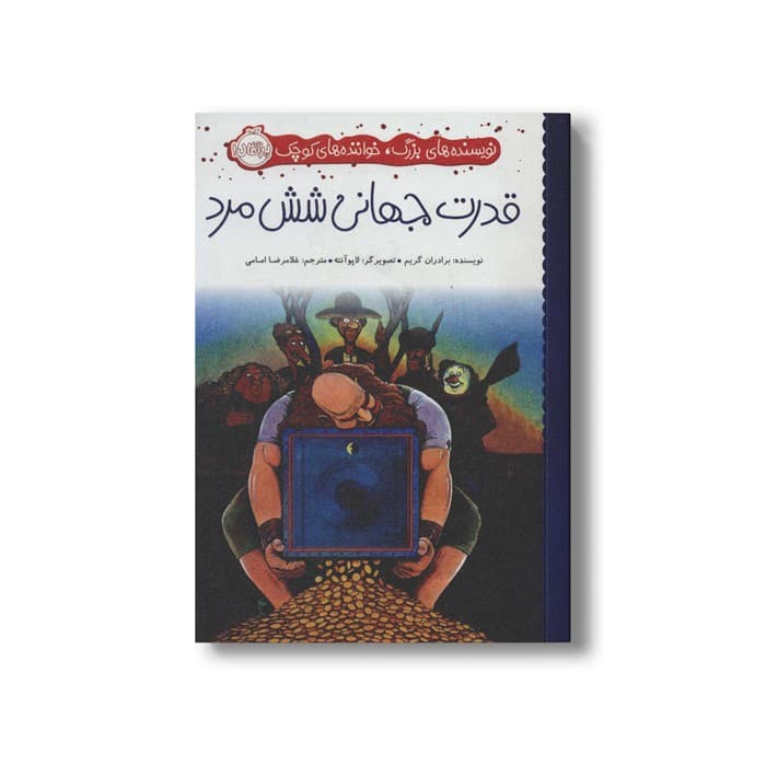 کتاب قدرت جهانی شش مرد (نویسنده های بزرگ، خوانندهای کوچک) اثر برادران گریم ترجمه غلامرضا امامی نشر پرتقال