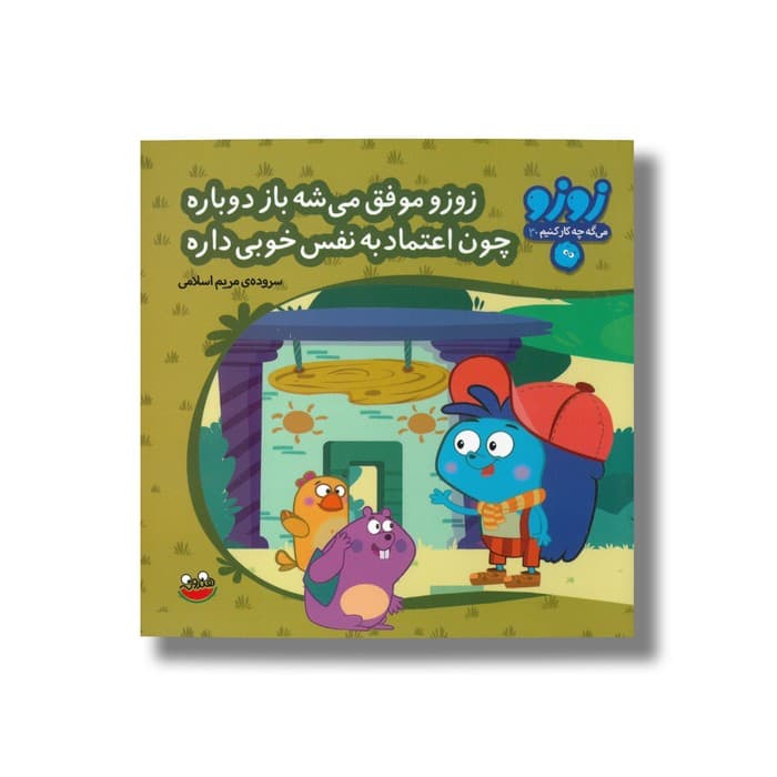 کتاب زوزو موفق می شه باز دوباره چون اعتماد به نفس خوبی داره (زوزو می گه چه کار کنیم 30) اثر مریم اسلامی نشر چکه