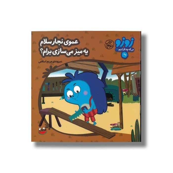 کتاب عموی نجار سلام یه میز می سازی برام (زوزو می گه چه کار کنیم 24) اثر مریم اسلامی نشر چکه