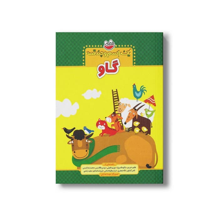 کتاب یک اسم و چند قصه گاو اثر جمعی از نویسندگان نشر چکه