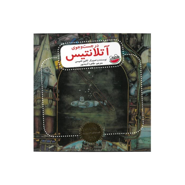 کتاب در جست و جوی آتلانتیس (بهترین قصه های تصویری دنیا) اثر کالین تامپسن ترجمه طاهره آدینه پور نشر چکه