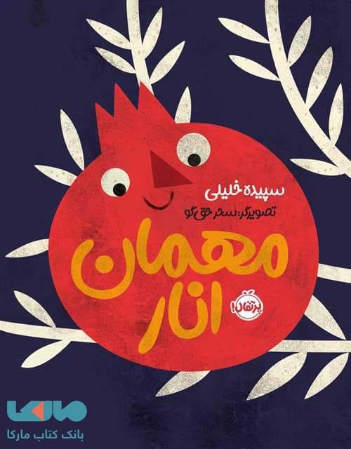 مهمان انار پرتقال — تصویر ۲