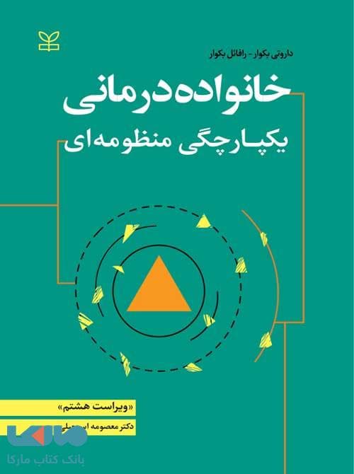 خانواده درمانی یکپارچگی منظومه ای رشد