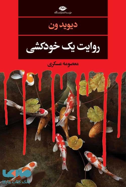 روایت یک خودکشی (ادبیات مدرن جهان چشم و چراغ 137) موسسه انتشارات نگاه