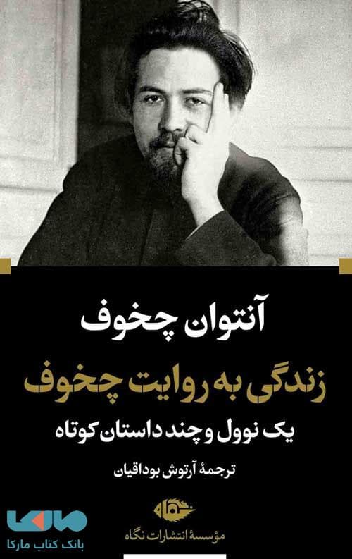 زندگی به روایت چخوف موسسه انتشارات نگاه