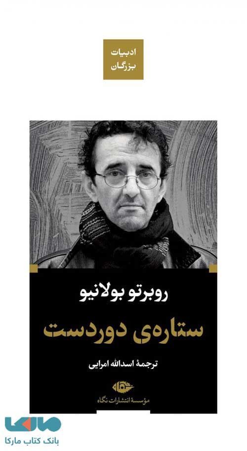 ستارهی دوردست (ادبیات بزرگان) موسسه انتشارات نگاه